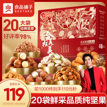 BESTORE 良品铺子 纯坚果礼盒20袋年货干果食品零食大礼包新年春节礼品礼盒开心果