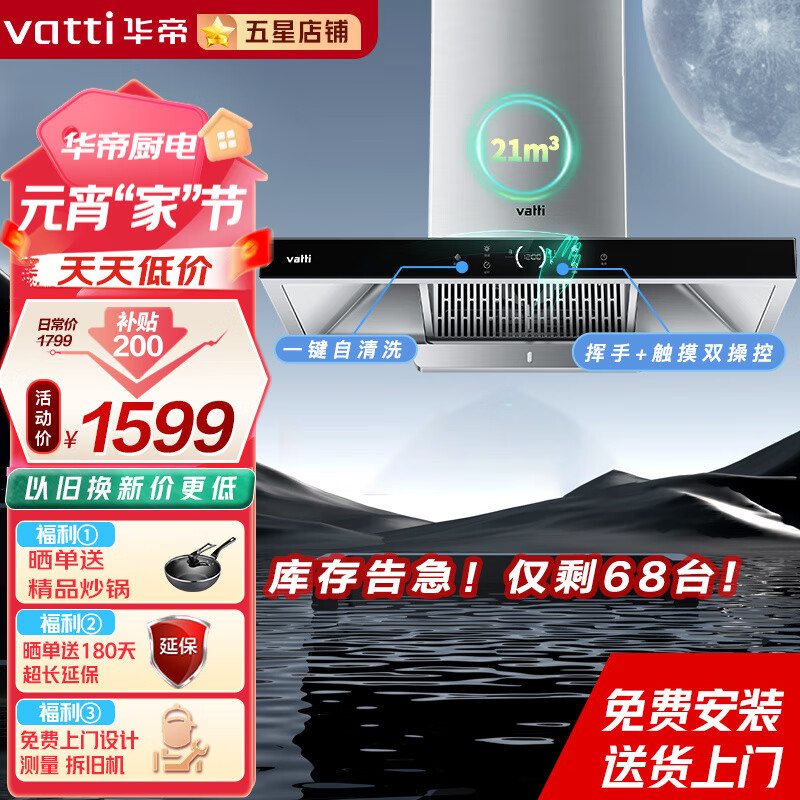 VATTI 华帝 油烟机欧式华帝官方抽油烟机家用吸油烟机21立方大吸力烟灶套装 自动清洗 挥手感应 1599元