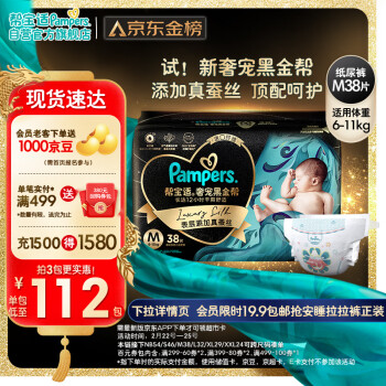 Pampers 帮宝适 黑金帮系列 肌之奢宠纸尿裤 M38片 李宁限量款