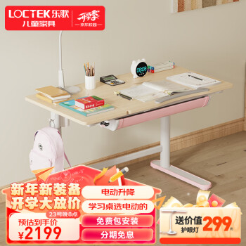 Loctek 乐歌 EC2 电动升降儿童学习桌 粉色 1.1m（赠护眼灯）
