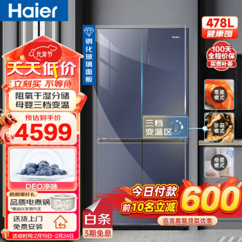 Haier 海尔 478升家用大容量十字对开门一级变频冰箱 母婴空间三档变温 四开门干湿分储钢化玻璃面板大冰箱