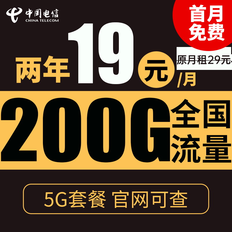 中国电信 星火卡 2年19元/月（200G全国流量＋不限速） 0.01元