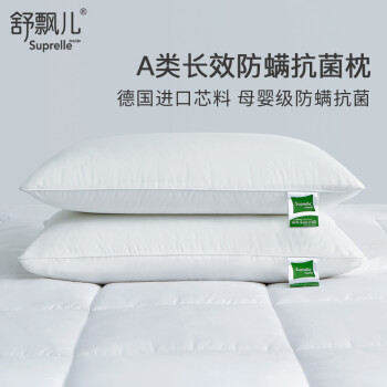 舒飘儿 纯棉防螨抗菌枕头单人德国进口酒店枕芯家用可水洗枕头芯中低枕