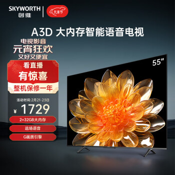 SKYWORTH 创维 电视 55A3D 电视机 55英寸 2+32G 远场语音