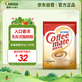 Nestlé 雀巢 Nestle）咖啡奶茶伴侣 植脂末3g*100包独立便携袋装 无反式脂肪酸