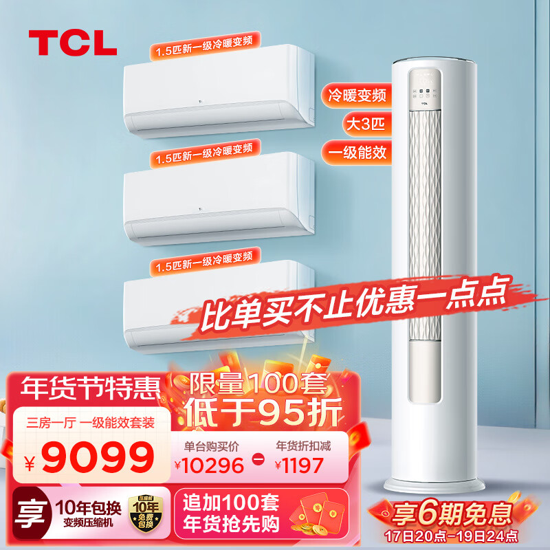 TCL 空调套装 新一级能效 变频冷暖 双节能低噪 智能除菌大风量 壁挂式挂机+圆柱型柜机 券后9084元