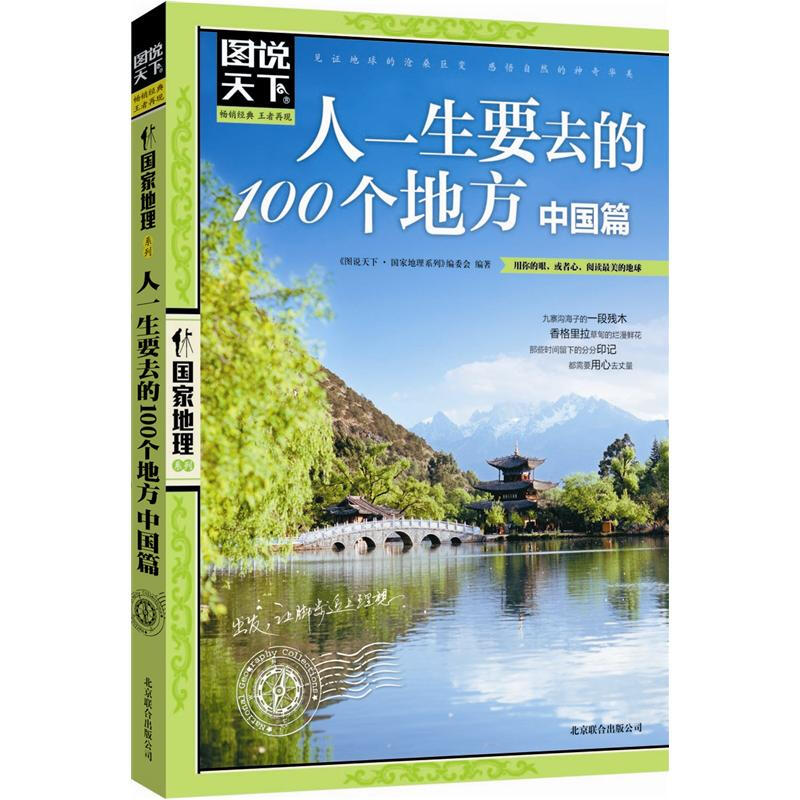 《图说天下·国家地理系列：人一生要去的100个地方 中国篇》 7.15元