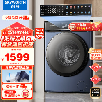 SKYWORTH 创维 XQG100-B61RBH 冷凝式洗烘一体机 10kg 星韵蓝