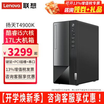 Lenovo 联想 台式机扬天T4900K新六核i5-12400家用网课办公税控台式电脑全套整机 单主机