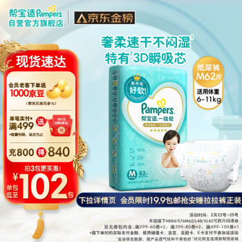 Pampers 帮宝适 一级帮系列 纸尿裤 M62片