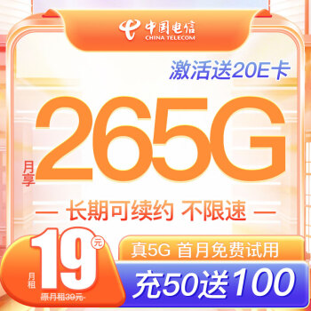 中国电信 流量卡19元/月265G全国通用 5G移动长期套餐手机卡电话卡纯上网低月租