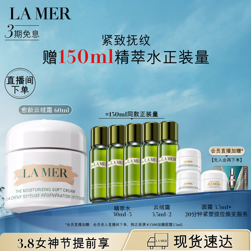 LA MER 海蓝之谜 愈龄云绒霜 轻盈型精华乳霜 60ml（赠精萃水 30ml*5+乳霜3.5ml*2+刺绣贴） 3160元