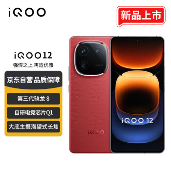 vivo iQOO 12 12GB+256GB燃途版 第三代骁龙 8 自研电竞芯片Q1 大底主摄潜望式长焦 5G手机