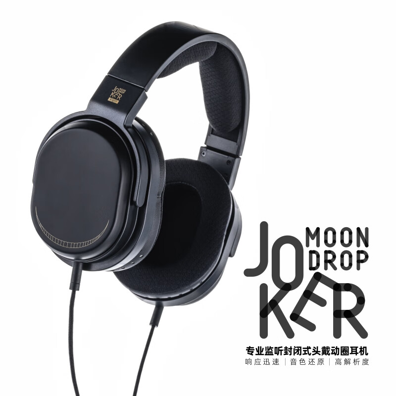 Moondrop 水月雨 Joker 专业监听封闭式头戴动圈耳机 474元