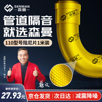 SENMAN 森曼 隔音阻尼片下水管道卫生间专用自粘超强消音加厚110型减震片