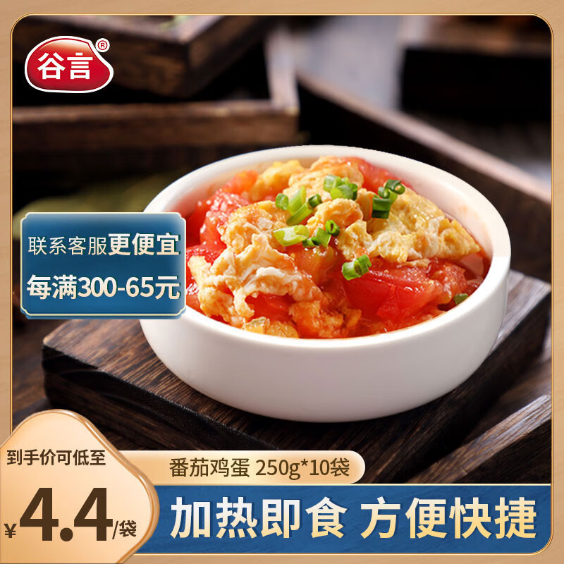 GUYAN 谷言 料理包预制菜 番茄鸡蛋250g10袋 冷冻速食 半成品加热即食 55.1元