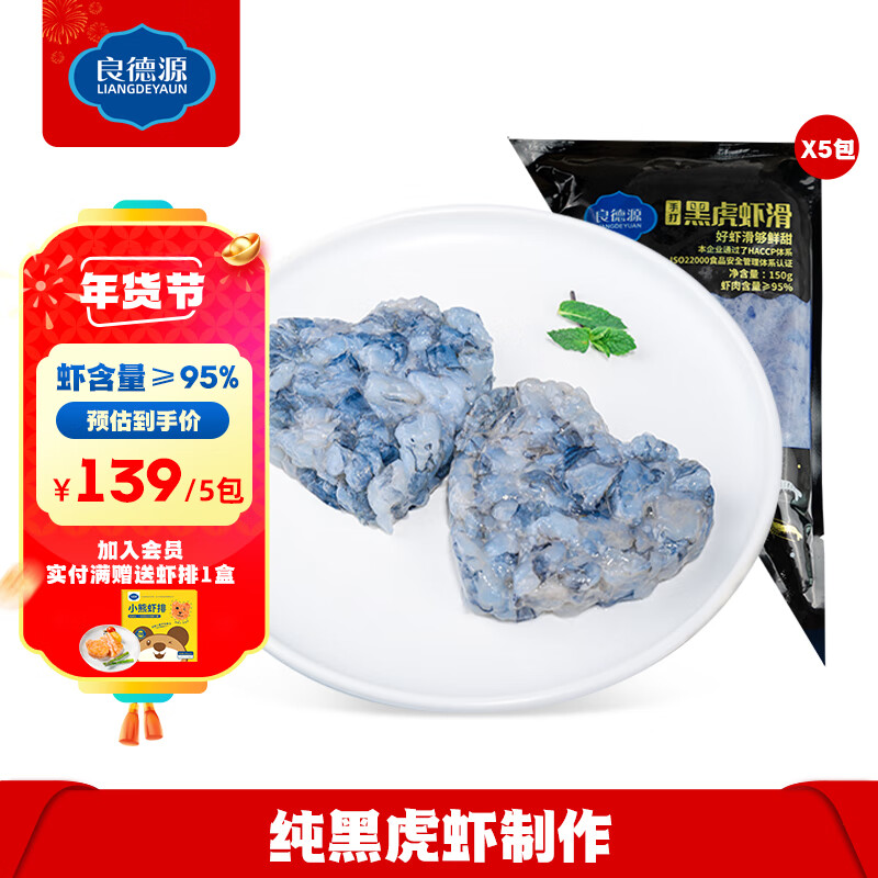 Liangdeyuan 良德源 国产北海黑虎虾滑含量≥95%150g鲜甜虾滑鲜活黑虎虾速食火锅食材 黑虎虾滑150g*1袋 49.8元（149.4元/3件）