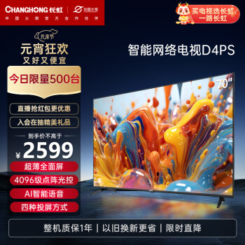 CHANGHONG 长虹 70D4PS 液晶电视 70英寸 4K