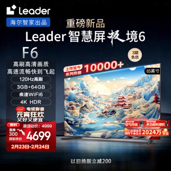 Leader 统帅 极境 6系列 L85F6 液晶电视 85英寸 4K