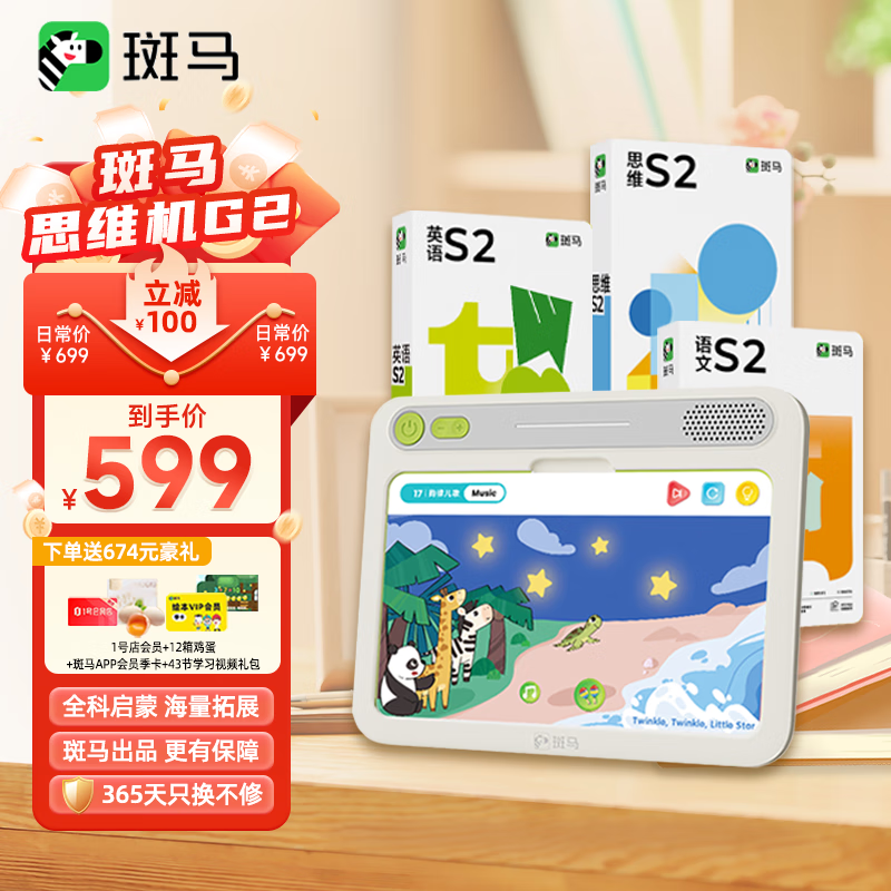 ZEBRA 斑马 思维机G2 语数英S2阶段 猿辅导学习机早教机 儿童玩具3-8岁生日礼物 599元