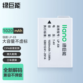 IIano 绿巨能 llano）佳能LP-E8电池 600d相机电池适用EOS700D 650D 550D X7i X6i X5等数码单反相机电池