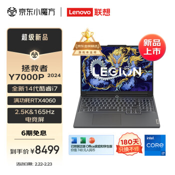 LEGION 联想拯救者 Y7000P 2024款 十四代酷睿版 16英寸（酷睿i7-14700HX、RTX 4060 8GB、16GB、1TB）