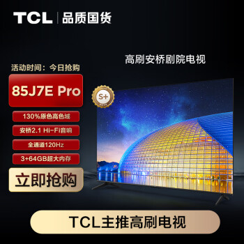 TCL 电视 85J7E Pro 85英寸安桥高刷剧院电视 130%高色域 全通道120Hz高刷  安桥2.1 Hi-Fi音响 3+64GB