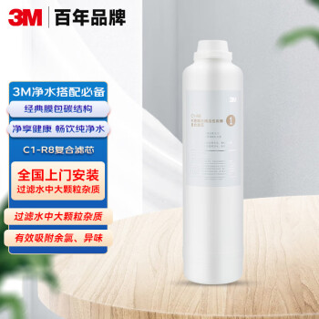 3M 用净水器反渗透净水机R8-39G原装替换滤芯 C1-R8压缩活性炭棒复合滤芯 白色