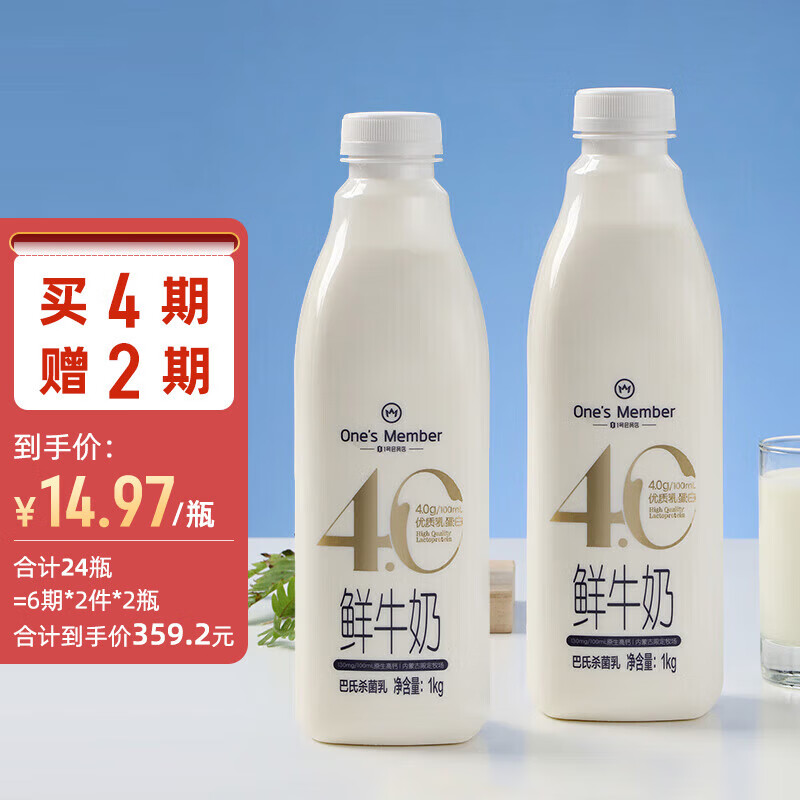 限移动端、京东百亿补贴：One's Member 4.0g乳蛋白鲜牛奶1kg*2瓶 限定牧场高品质鲜奶 130mg原生高钙 39.9元