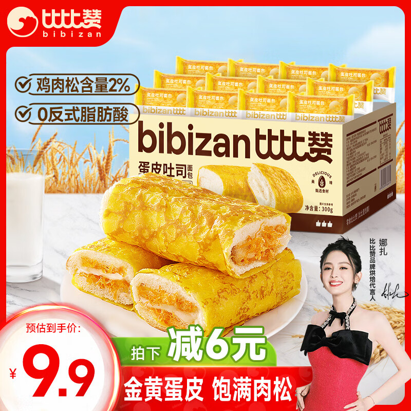 bi bi zan 比比赞 BIBIZAN）蛋皮吐司肉松沙拉味300g 4.95元