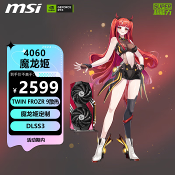 MSI 微星 RTX4060 GAMING X 8G MLG魔龙姬定制版显卡