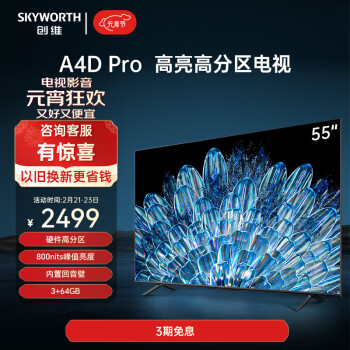 SKYWORTH 创维 55A4D Pro 液晶电视 55英寸