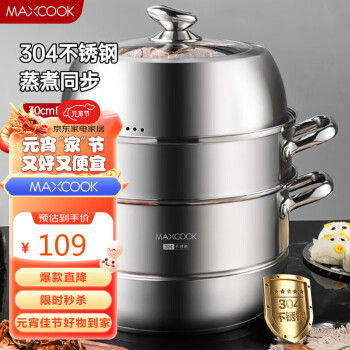 移动端、京东百亿补贴：MAXCOOK 美厨 蒸锅 304不锈钢30CM三层蒸锅 加厚复底汤锅 燃气电磁炉通用MCZ82