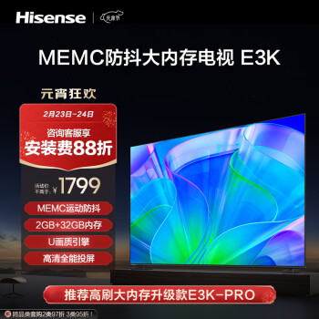移动端、京东百亿补贴：Hisense 海信 电视55E3K 55英寸 MEMC防抖 2GB+32GB U画质引擎 4K高清智慧屏