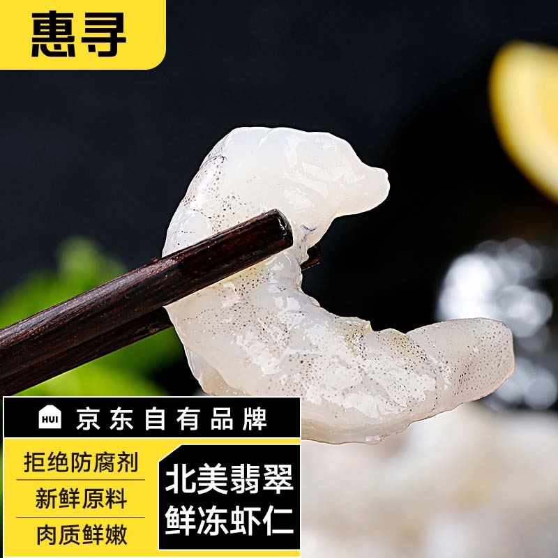 惠寻 京东自有品牌 南美翡翠生虾仁1kg 净重700g 去虾线 活虾鲜冻 49.9元