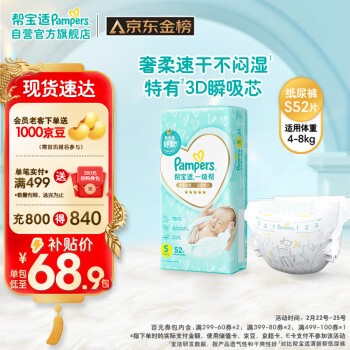 移动端、京东百亿补贴：Pampers 帮宝适 一级帮纸尿裤S52（4-8KG）小码尿裤尿不湿