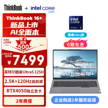 Lenovo 联想 ThinkPad联想ThinkBook 16+ 2024 AI全能Ultra5 125H 1616G