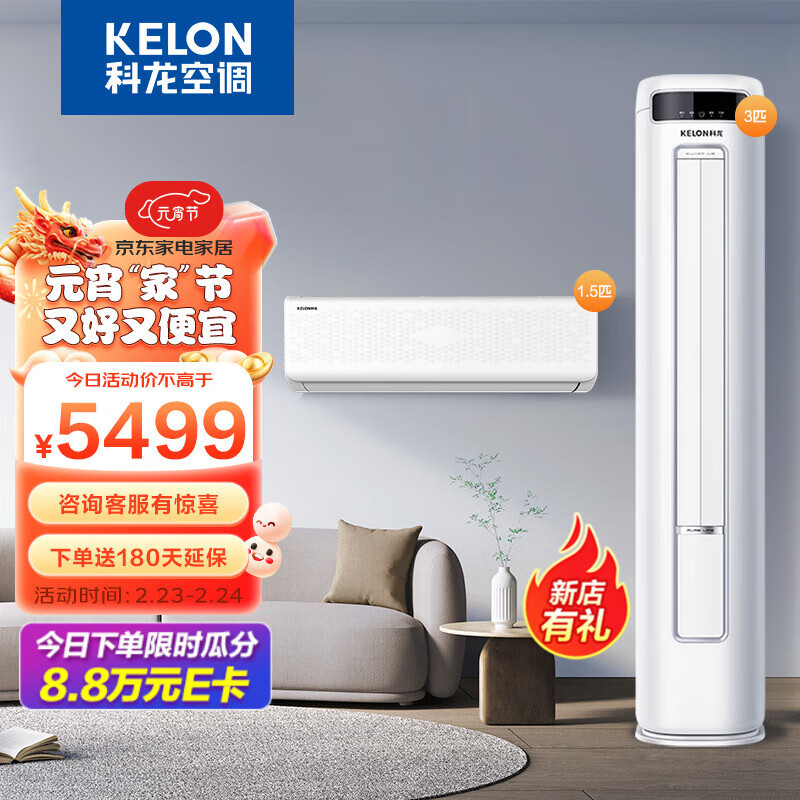 限移动端、京东百亿补贴：KELON 科龙 一室一厅节能空调新三级能效1.5匹挂机+新一级能效3匹柜机 3匹 5499元