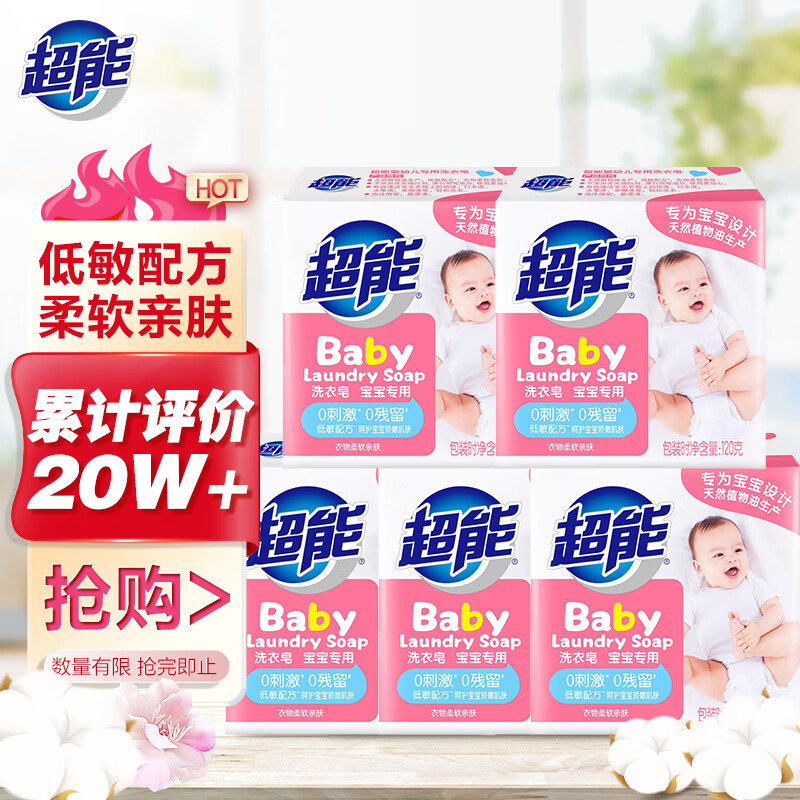 超能 婴幼儿专用洗衣皂120g*5组 肥皂 安全无添加 去奶渍 49.5元