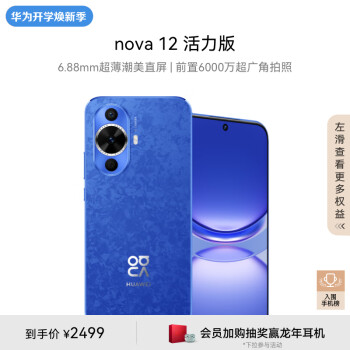 HUAWEI 华为 nova 12 活力版 4G手机 256GB 12号色