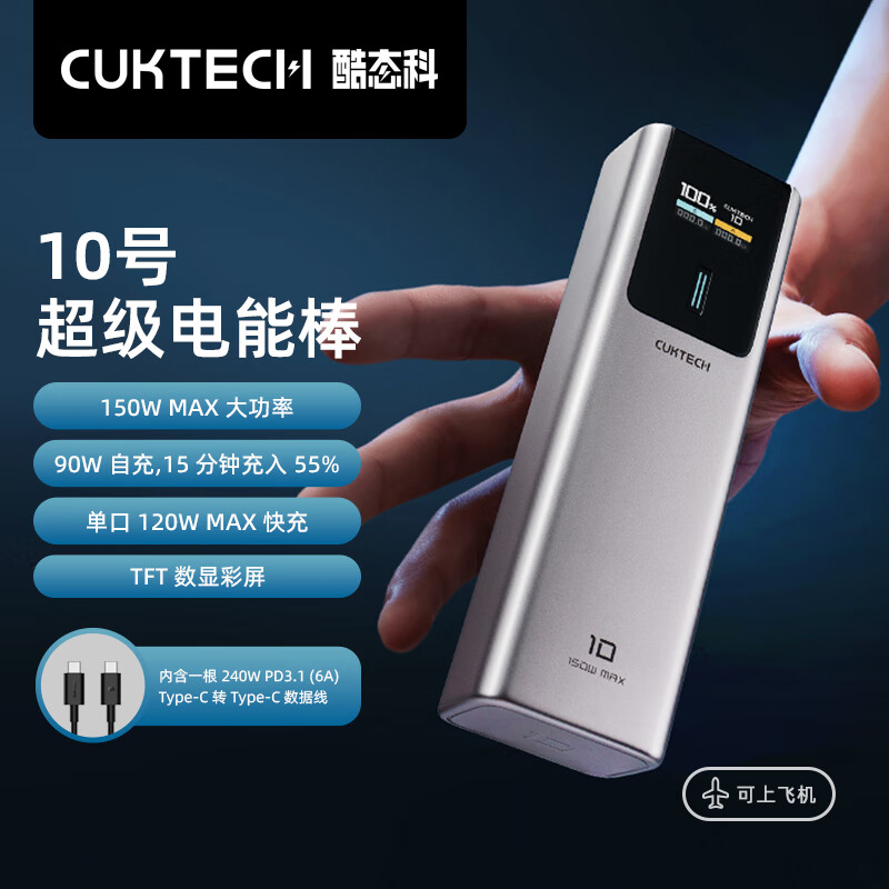 CukTech 酷态科 10号电能棒 移动电源 10000mAh Type-C 120W 券后194元