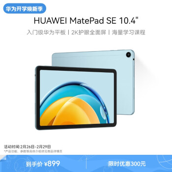 HUAWEI 华为 MatePad SE 2023款 10.4英寸 HarmonyOS 平板电脑（2000