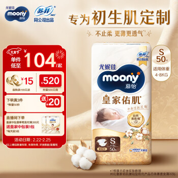 moony 尤妮佳慕怡皇家新升级亲肤透气柔软新生儿纸尿裤S50片