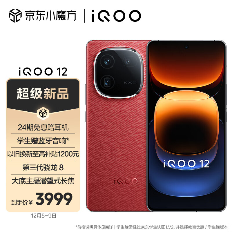 vivo iQOO 12 12GB+256GB燃途版 第三代骁龙 券后3569元