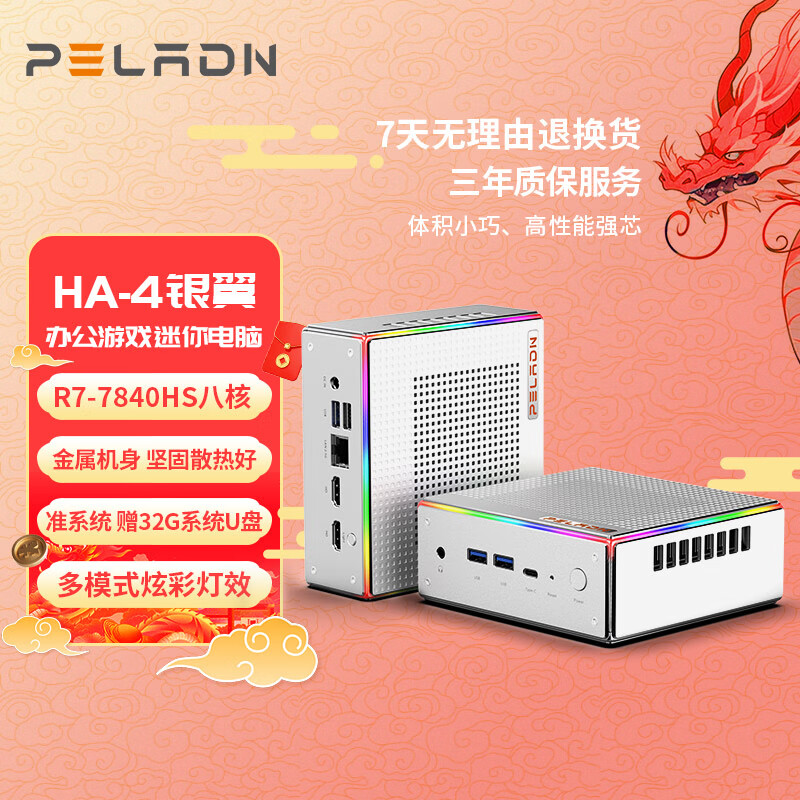 PELADN HA-4银翼 R7 7840HS 高性能AMD锐龙7 7840HS | 准系统 | 无内存硬盘系统 券后2089元