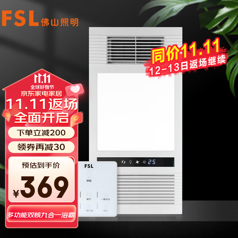 FSL 佛山照明 浴霸智能超薄风暖双核强暖浴霸卫生间排气扇浴室暖风机F9 349元