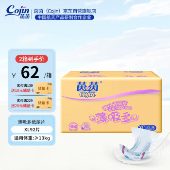 cojin 茵茵 薄吸多系列 纸尿片 XL92片