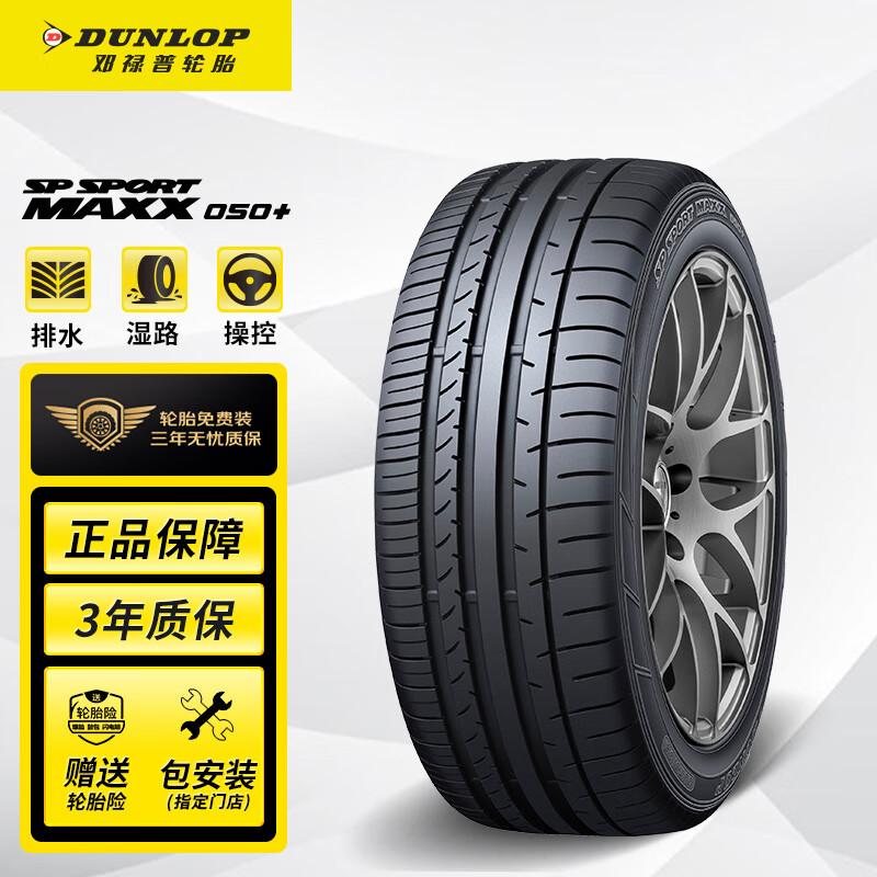 DUNLOP 邓禄普 轮胎/汽车轮胎 235/50R19 99V SP SPORT MAXX050+ 854.05元