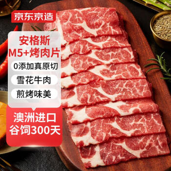 京东京造 M5+雪花肥牛片400g 谷饲原切烧烤食材 牛肉冷冻