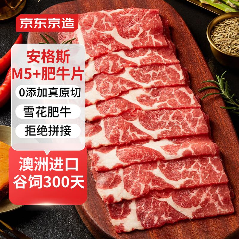 京东京造 M5+雪花肥牛片400g 谷饲原切烧烤食材 牛肉冷冻 52.16元